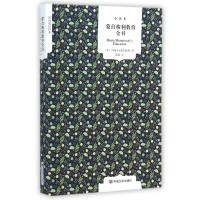 [新华书店]正版 蒙台梭利教育全书(全译本)玛丽亚·蒙台梭利中国言实出版社9787517109556 书籍