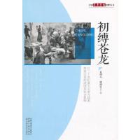 [新华书店]正版 初缚苍龙夏明方中国社会出版社9787508748931 书籍