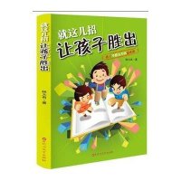 [新华书店]正版 就这几招让孩子胜出林大有百花洲文艺出版社9787550008632 书籍