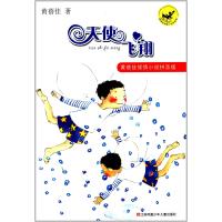 [新华书店]正版 天使飞翔黄蓓佳9787534684203江苏少年儿童出版社 书籍
