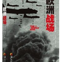 [新华书店]正版 欧洲战场陈志瑞9787508082899华夏出版社 书籍