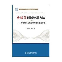 [新华书店]正版 电磁波时域计算方法(上册)——时域积分方程法和时域有限差分法葛德彪西安电子科技大学出版社