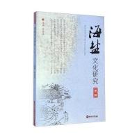 [新华书店]正版 海盐文化研究于云汉 主编9787567007437中国海洋大学出版社 书籍
