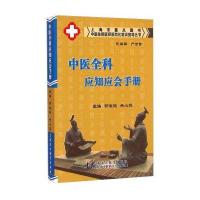 [新华书店]正版 中医全科应知应会手册郝微微上海中医药大学出版社9787811213737中医