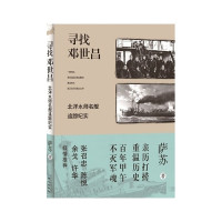 [新华书店]正版 寻找邓世昌:北洋水师名舰追踪纪实萨苏9787547713921同心出版社 书籍