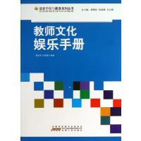 [新华书店]正版 教师文化娱乐手册 姜忠喆代建春 安徽人民出版社QHZ姜忠喆, 代建春安徽人民出版社