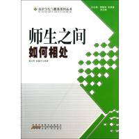[新华书店]正版 师生之间如何相处 袁祖社 安徽人民出版社 QHZ安徽人民出版社9787212051518