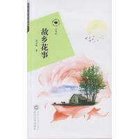 [新华书店]正版 故乡花事谈正衡9787307142909武汉大学出版社 书籍