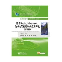 [新华书店]正版 基于STRUTS.HIBERNATE.SPRING架构的WEB应用开发(D2版)/范新灿/高职教材范新