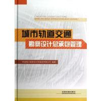 [新华书店]正版 城市轨道交通勘察设计总承包管理肖民中国铁道出版社9787113140434 书籍