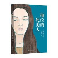 [新华书店]正版 抽泣的死美人横沟正史9787544274890南海出版公司 书籍