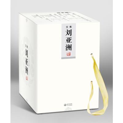 [新华书店]正版 刘亚洲文集刘亚洲长江文艺出版社9787535476913 书籍