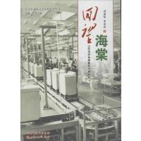 【新华书店】正版 回望海棠：山西海棠电器集团兴衰纪实刘重阳9787203087403山西人民出版社 书籍