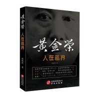 【新华书店】正版人在租界——黄金荣张艳玲华文出版社9787507542950历史人物