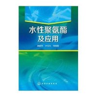 [新华书店]正版 水性聚氨酯及应用黄毅萍9787122222121化学工业出版社 书籍