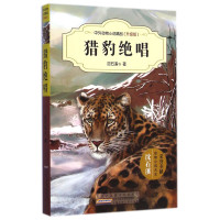 [新华书店]正版 中外动物小说精品:升级版?猎豹绝唱沈石溪安徽少年儿童出版社9787539777498 书籍