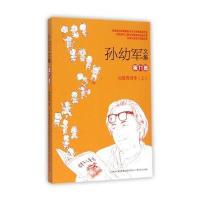 [新华书店]正版 孙幼军文集(D9卷)孙幼军春风文艺出版社9787531346258 书籍