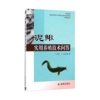 [新华书店]正版泥鳅实用养殖技术问答占家智金盾出版社9787508296531畜牧/狩猎/蚕/蜂