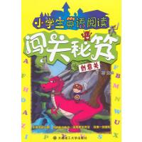 [新华书店]正版 小学生英语阅读闯关秘笈(创意关)无大连理工大学出版社9787561195666 书籍