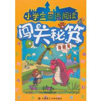 [新华书店]正版 小学生英语阅读闯关秘笈(奇趣关)无大连理工大学出版社9787561195611 书籍