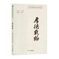 [新华书店]正版 厚德载物李友广学习出版社9787514704471 书籍