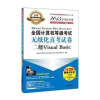 [新华书店]正版 全国计算机等级  无纸化真  卷二级Visual Basic全国计算机等级  命题研究室9787302