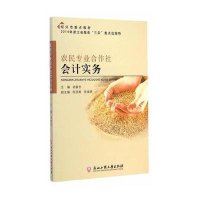 [新华书店]正版 农民专业合作社会计实务胡苗忠9787517807285浙江工商大学出版社 书籍