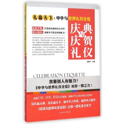 [新华书店]正版 庆典与庆贺礼仪舒静庐上海三联书店9787542649690 书籍