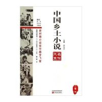 [新华书店]正版 中国乡土小说名作大系(D2卷.中)郑电波中原农民出版社9787554206034 书籍