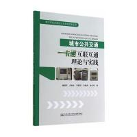 【新华书店】正版 城市公共交通一卡通互联互通的理论与实践谢振东9787114114564人民交通出版社 书籍