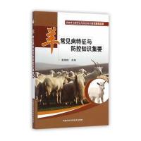 [新华书店]正版 羊常见病特征与防控知识集要袁维峰中国农业科学技术出版社9787511618559 书籍