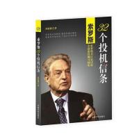 [新华书店]正版 索罗斯32个投机信条孙恩棣中国宇航出版社9787515908823 书籍
