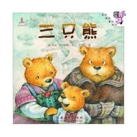 【新华书店】正版 三只熊列夫·托尔斯泰9787504189530教育科学出版社 书籍
