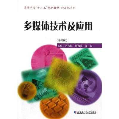 [新华书店]正版 多媒体技术及应用(修订版)/高等学校十二五规划教材.计算机系列刘桂阳9787560326559哈尔滨工