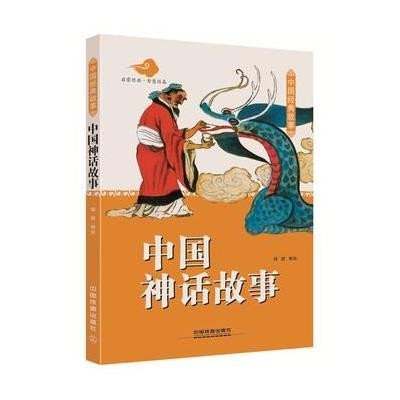 [新华书店]正版 中国神话故事瑾蔚中国铁道出版社9787113196462 书籍