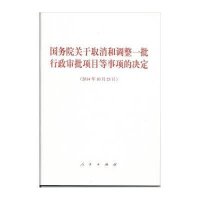 【新华书店】正版    关于取消和调整一批行政审批项目等事项的决定.2014年10月23日无9787010142357人
