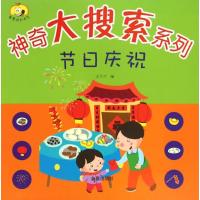 [新华书店]正版 童星成长书系;神奇大搜索系列?节日庆祝:神奇大搜索系列王兰兰9787508297132金盾出版社 书籍