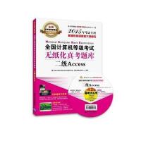 [新华书店]正版 二级ACCESS/全国计算机等级  无纸化真考题库全国计算机等级  命题研究室978730238450