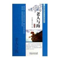 [新华书店]正版 老人与海(名师导读版)海明威9787535266415湖北科学技术出版社 书籍