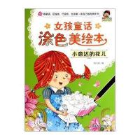 [新华书店]正版 小小毕加索创意美术系列?女孩童话涂色美绘本(小意达的花儿)无清华大学出版社9787302377528
