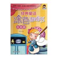 [新华书店]正版 经典童话涂色游戏书(灰姑娘)无9787302377412清华大学出版社 书籍