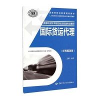[新华书店]正版 国际货运代理  9787516712443中国劳动社会保障出版社 书籍