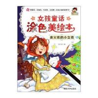 [新华书店]正版 女孩童话涂色美绘本(卖火柴的小女孩)无清华大学出版社9787302377566 书籍