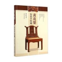 [新华书店]正版 黄花梨鉴赏与收藏刘文佳上海科学技术出版社9787547822265 书籍