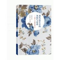 [新华书店]正版 那些流年中的风情与沧桑--民国十大名媛的情爱人生汪云霞9787537843478北岳文艺出版社 书籍