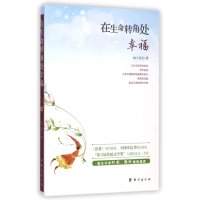 [新华书店]正版 在生命转角处幸福纳兰泽芸台海出版社9787516805220 书籍
