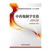 [新华书店]正版   炮制学实验(供  学 医学 学及相关专业使用全国普通高等 医 院校药学类十二五规划教材)陆兔林