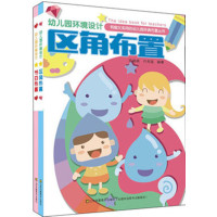 [新华书店]正版 幼儿园环境设计(区角布置)陈端端江苏美术出版社9787534482823 书籍