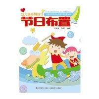 【新华书店】正版 幼儿园环境设计（节日布置）陈端端江苏美术出版社9787534482816 书籍