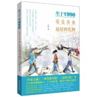 [新华书店]正版 生于1998:爱是青春*好的礼物小妖金城出版社9787515511962 书籍
